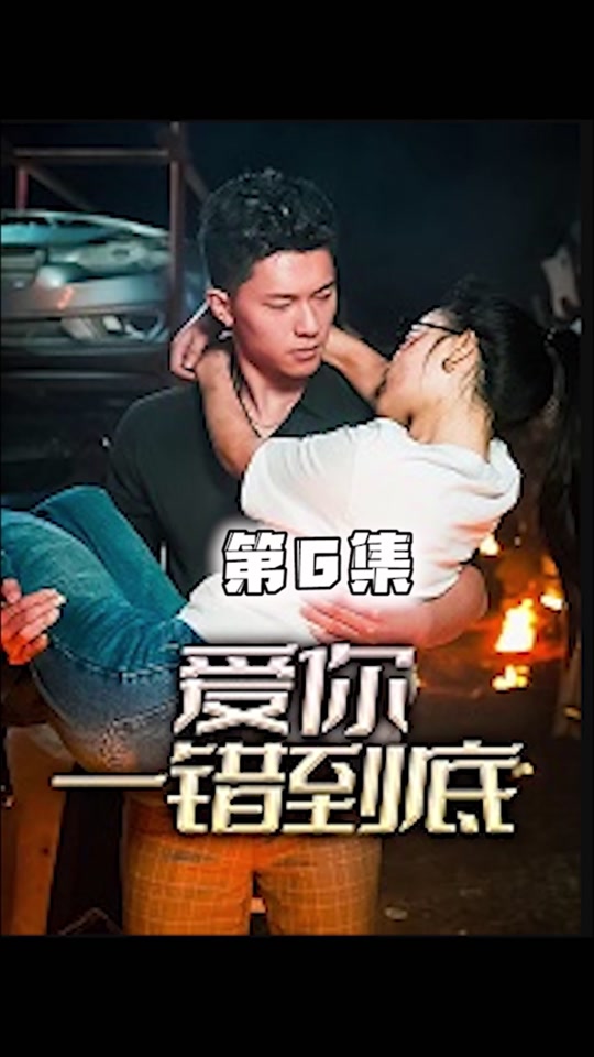 爱你一错到底全集