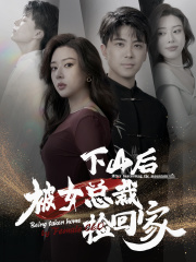 下山后被美女总裁捡回家全集
