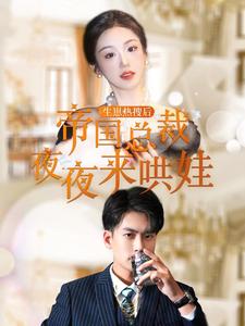 生崽热搜后帝国总裁夜夜来哄娃全集