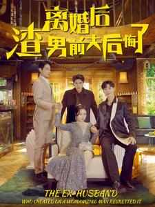 离婚后渣男前夫后悔了全集