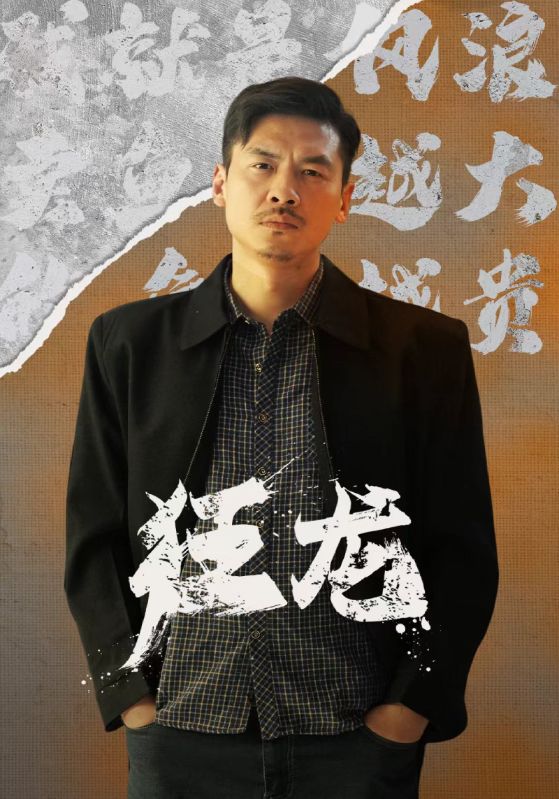 狂龙全集