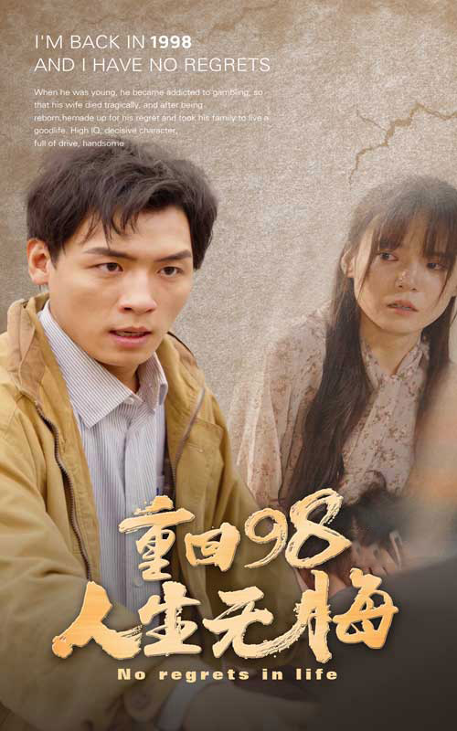 重回98无悔人生全集