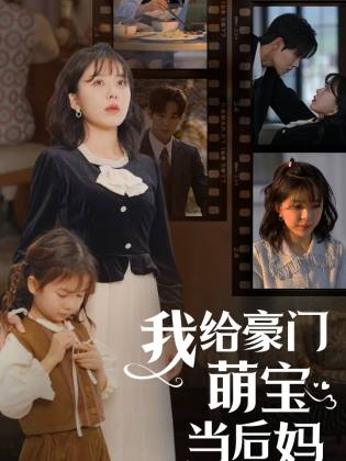我的极品老公&我给豪门萌宝当后妈全集