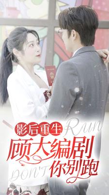 影后重生顾大编剧你别跑全集