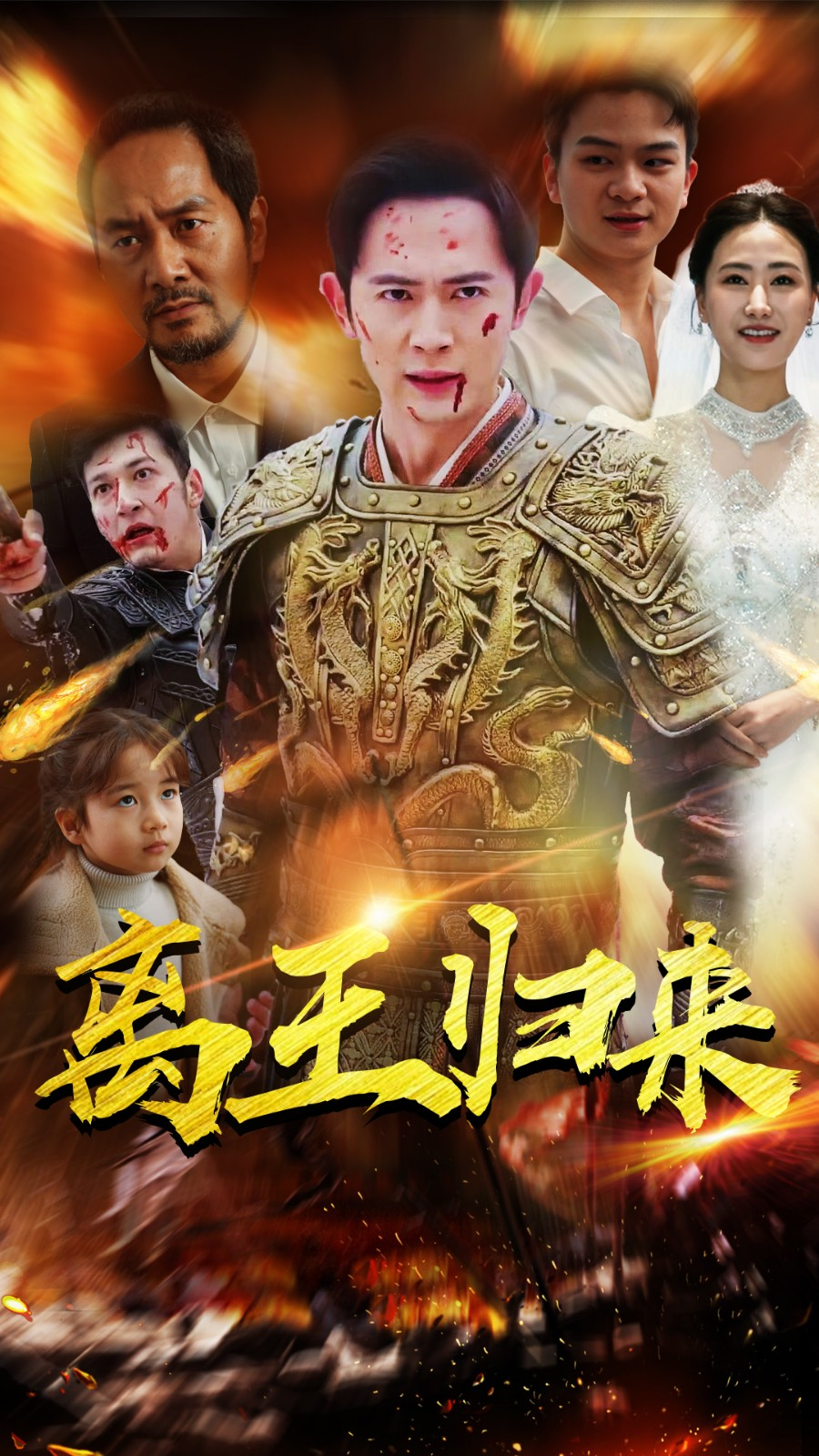 离王归来全集