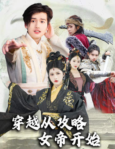 穿越从攻略女帝开始$堕落女儿国，我是圣子全集