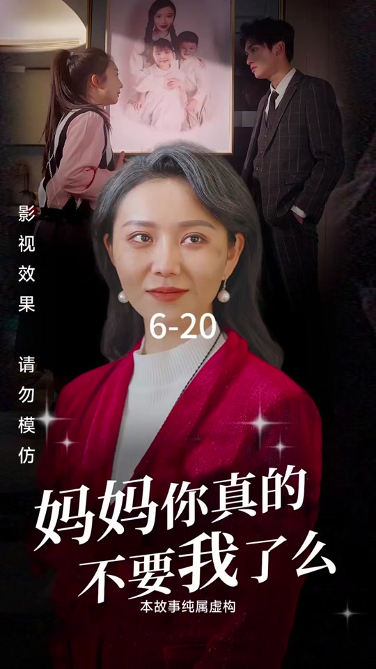 妈妈你真的不要我了么全集