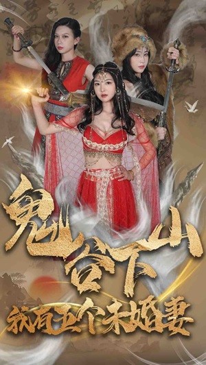 鬼谷下山，我有五个未婚妻全集