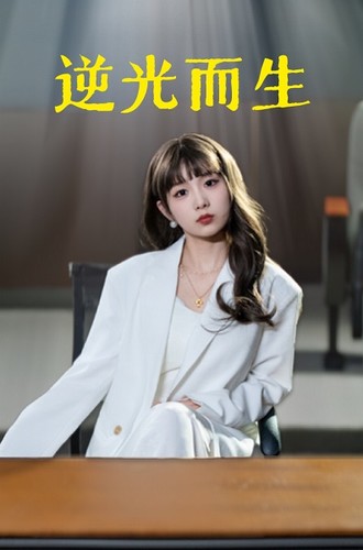 逆光而生全集