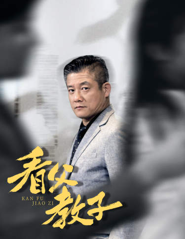 看父教子（快递老爸竟是金融大佬80集）全集