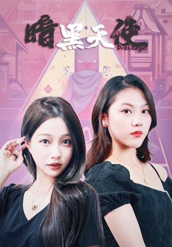暗黑天使短剧全集