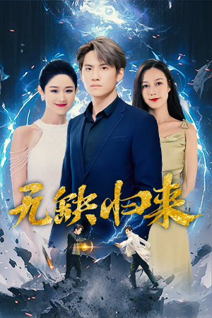 无缺归来全集