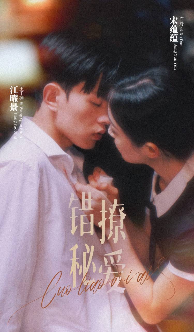 错撩秘爱全集