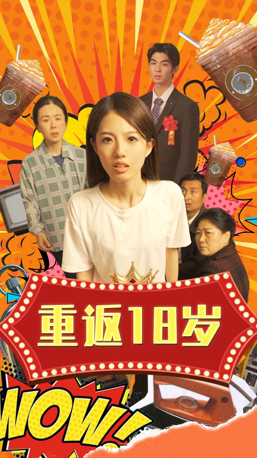 重返18岁全集