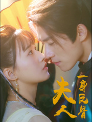 夫人一身反骨全集