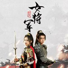 副本女将军全集