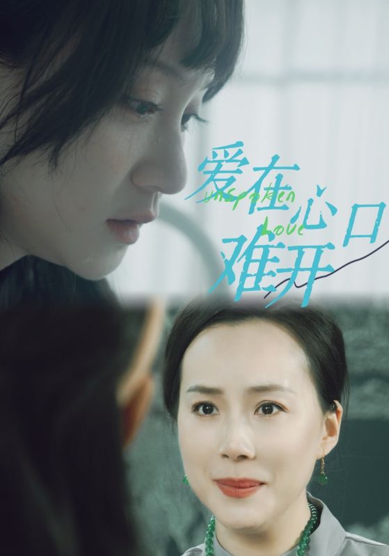 爱在心口难开全集