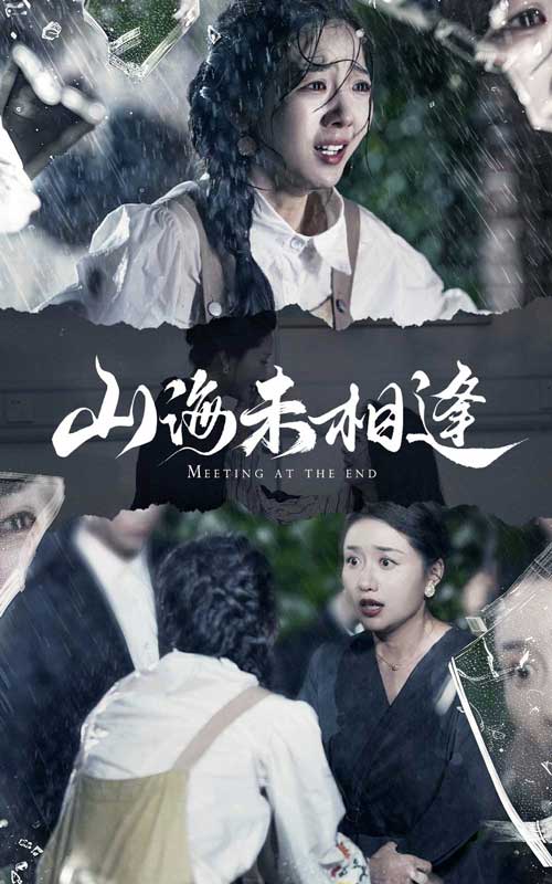 山海未相逢全集