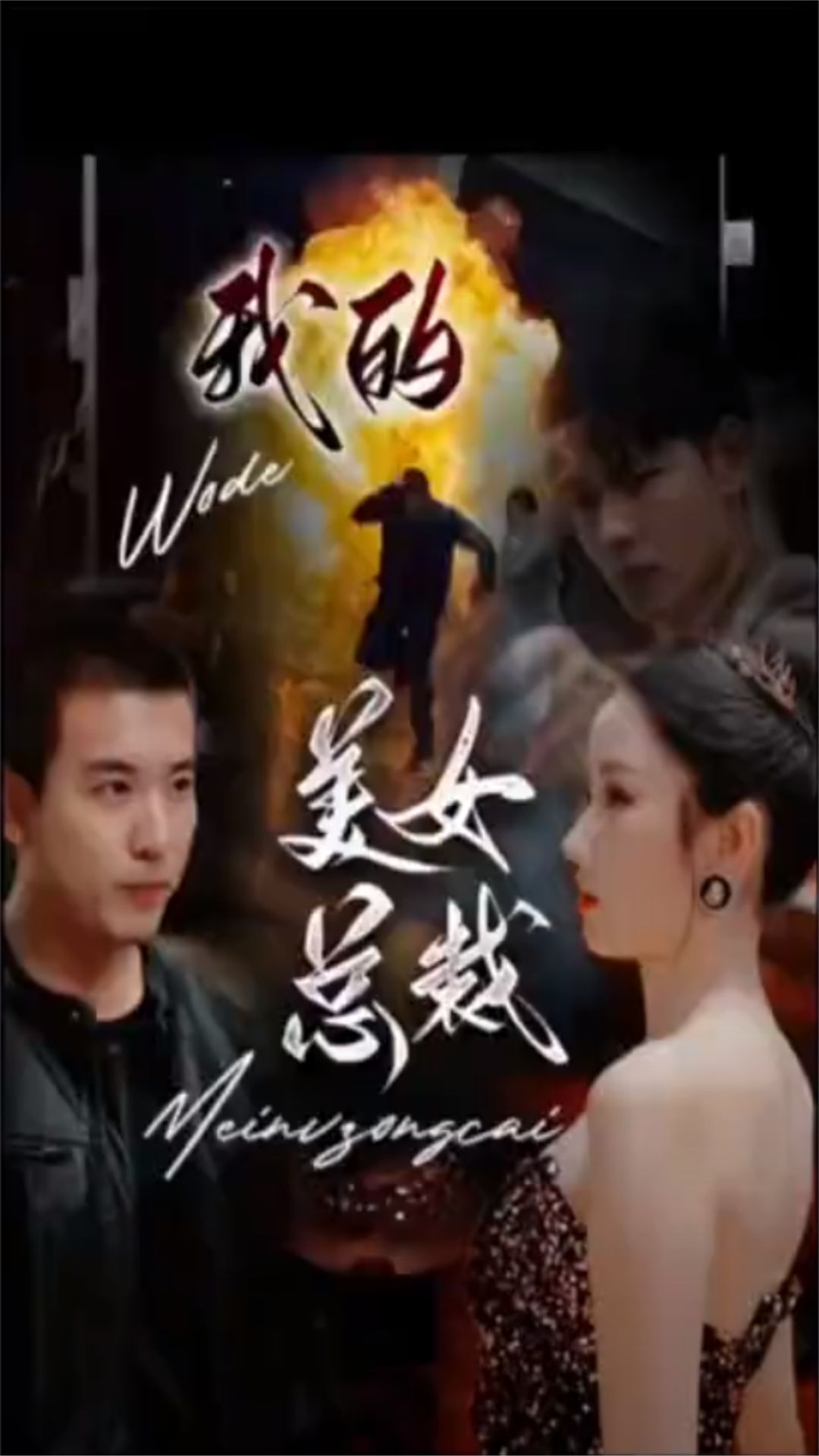 新版：我的美女总裁全集