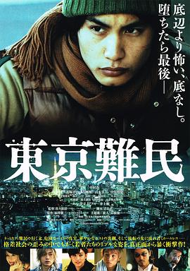 东京难民全集