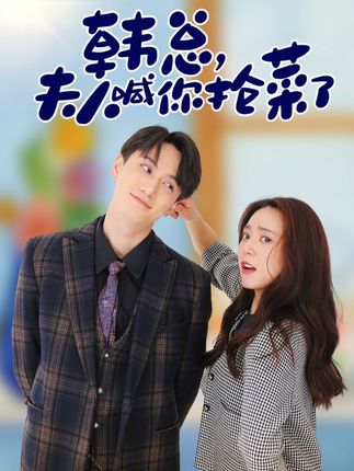 韩总，夫人喊你抢菜了全集