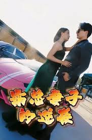 霸总妻子的逆袭全集