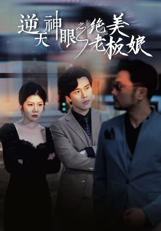 逆天神眼之绝美老板娘全集