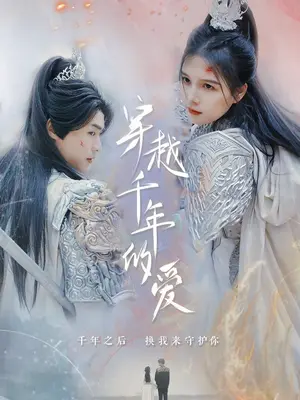 穿越千年的爱全集
