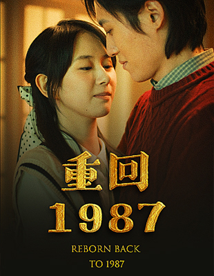 重回1987全集