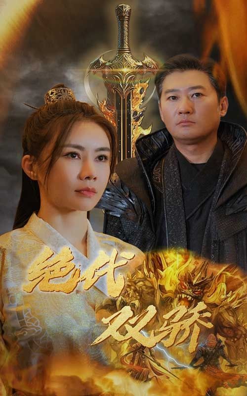 绝代双骄全集