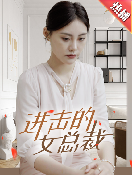 进击的女总裁全集