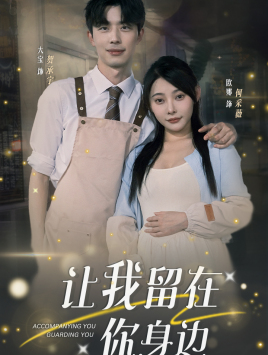 让我留在你身边全集