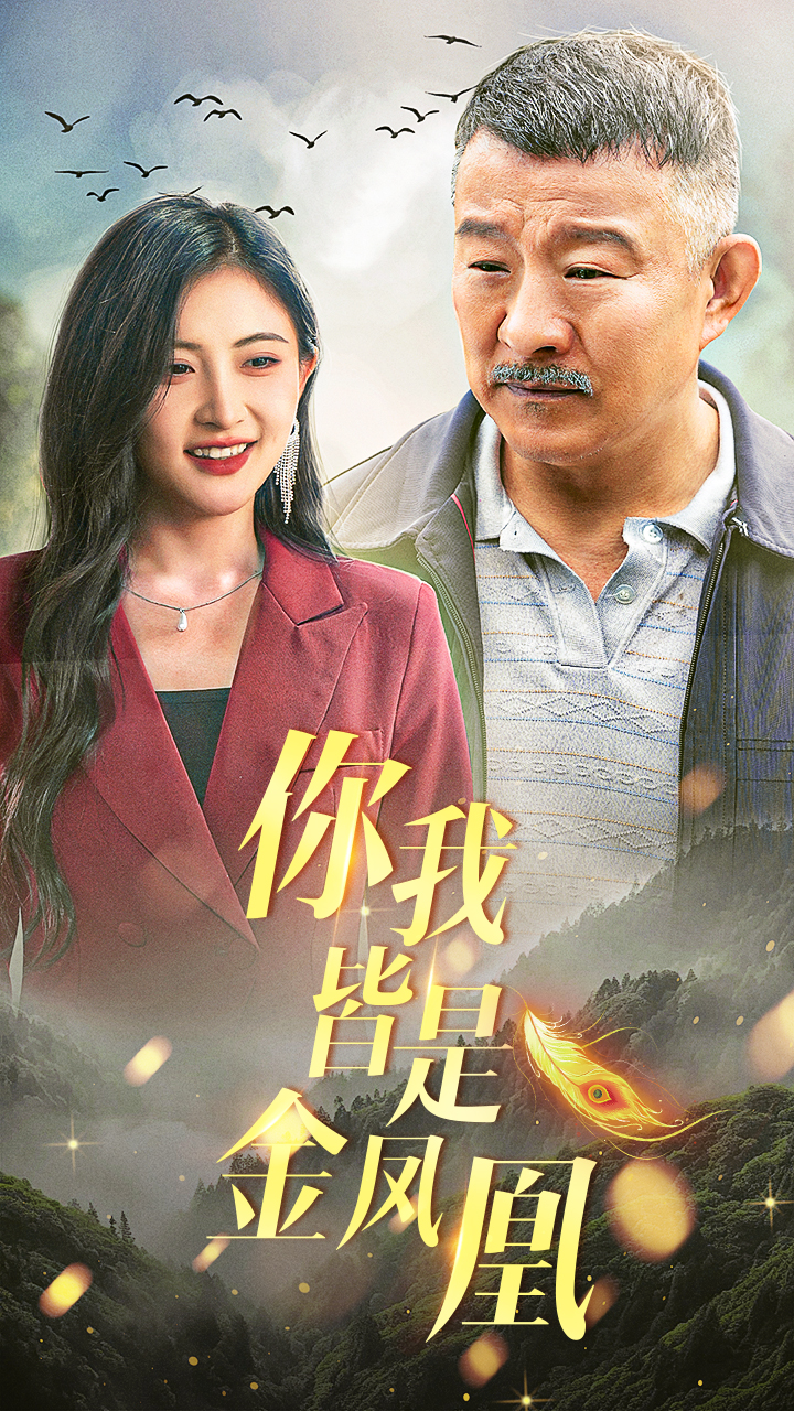 你我皆是金凤凰全集