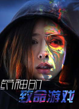 药神的致命游戏全集