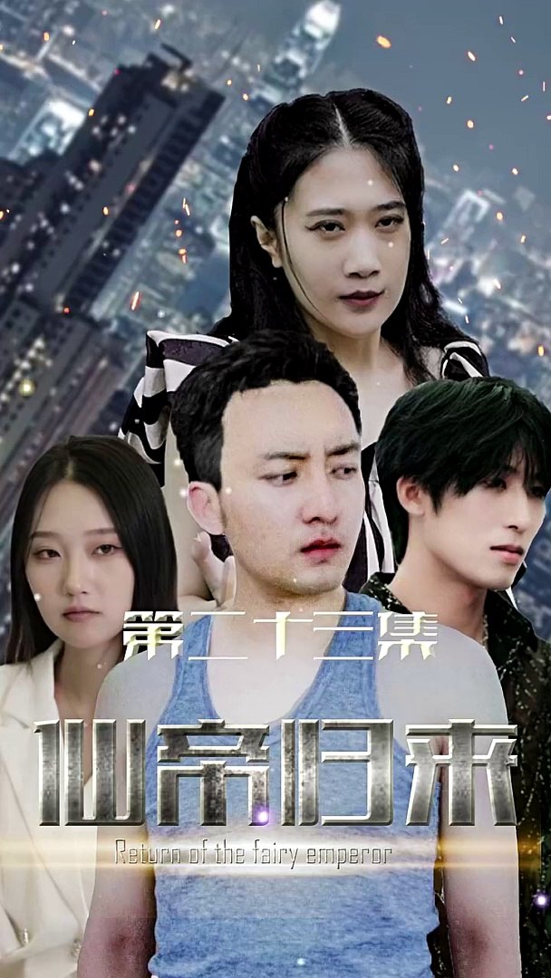 新版：仙帝归来全集