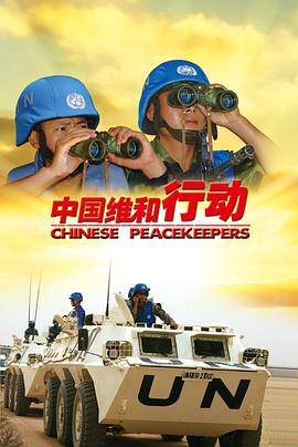 中国维和行动(全集)