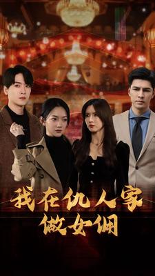 我在仇人家做女佣全集