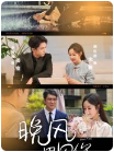 晚风遇见你全集