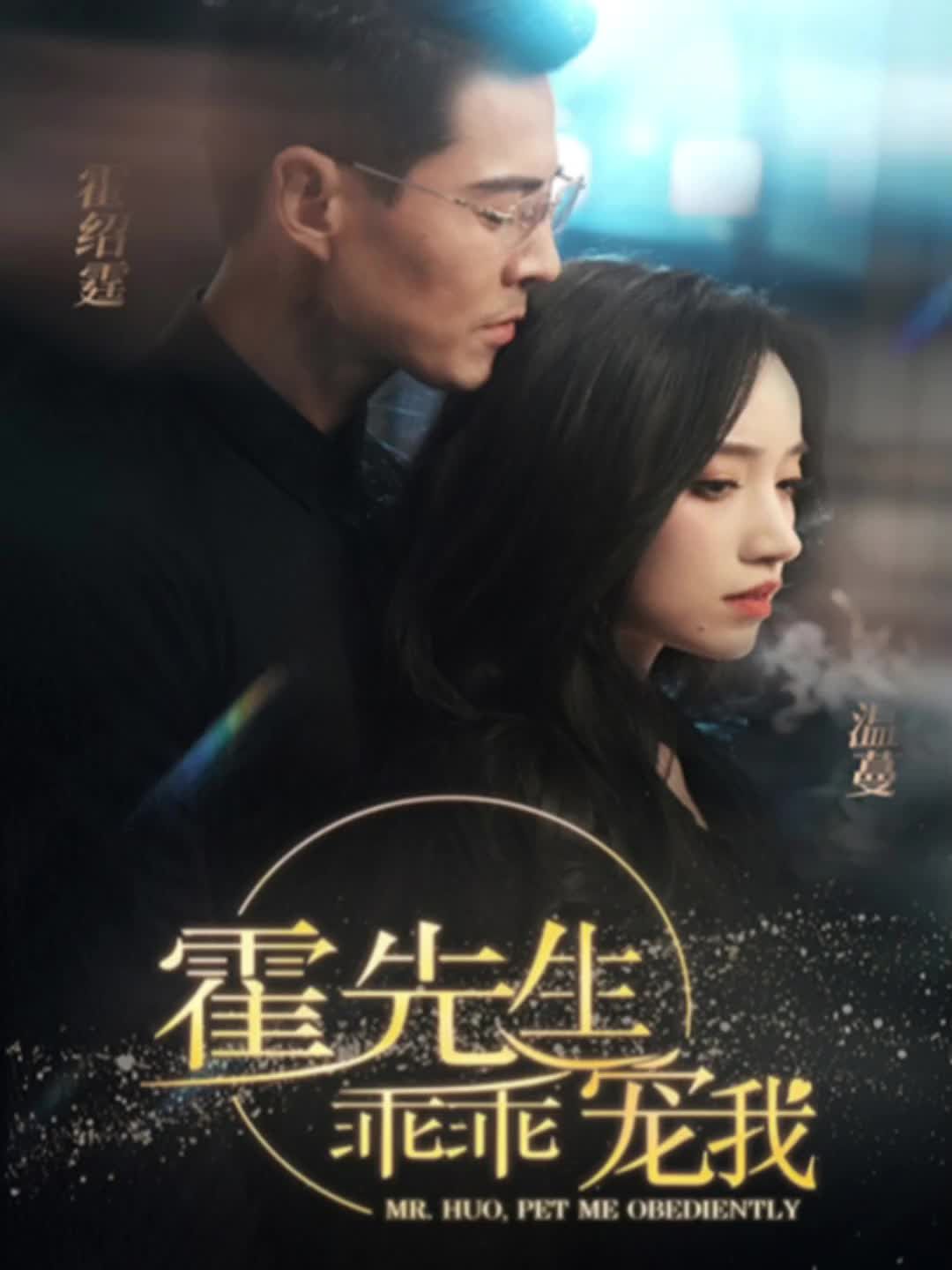 霍先生乖乖宠我全集