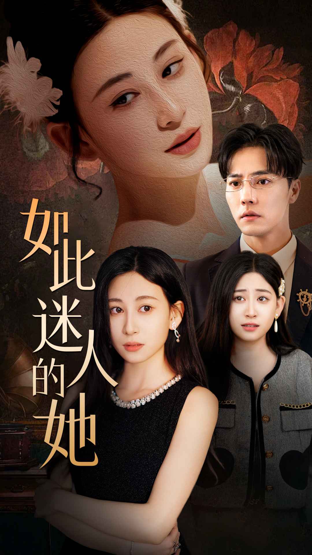 如此迷人的她全集
