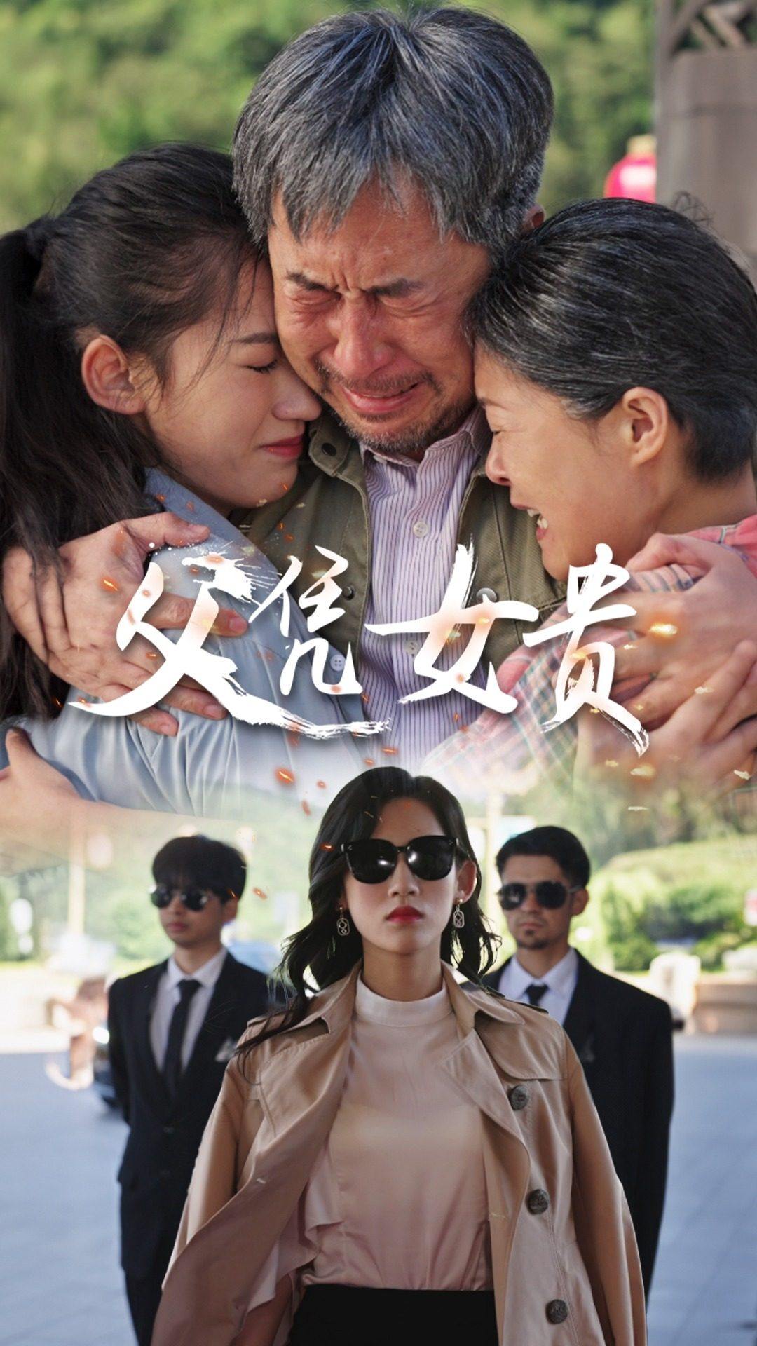 父凭女贵全集