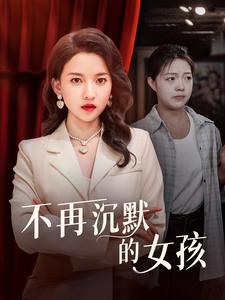 不再沉默的女孩全集