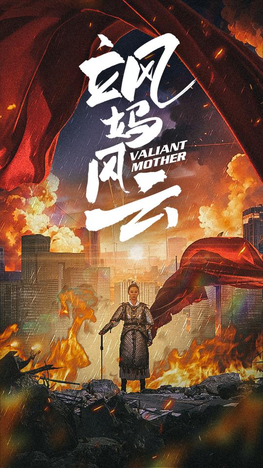 飒妈风云全集