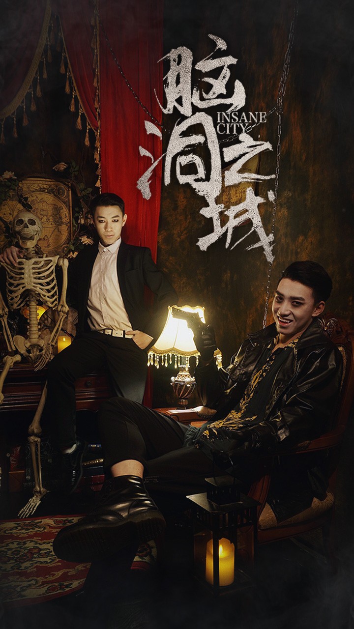脑洞之城全集