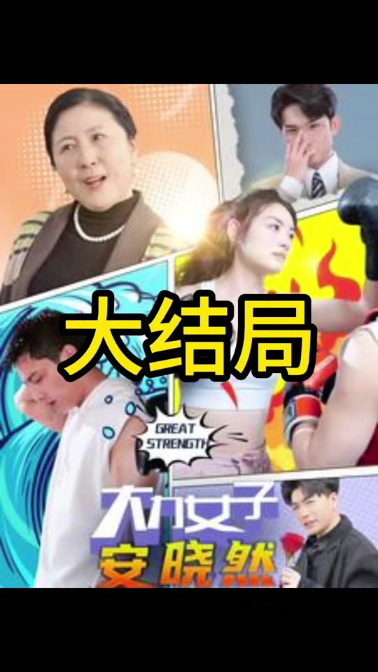大力女子安晓然全集