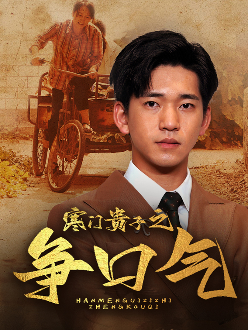 寒门贵子之争口气全集
