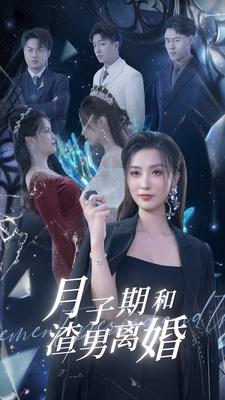 月子期和渣男离婚全集
