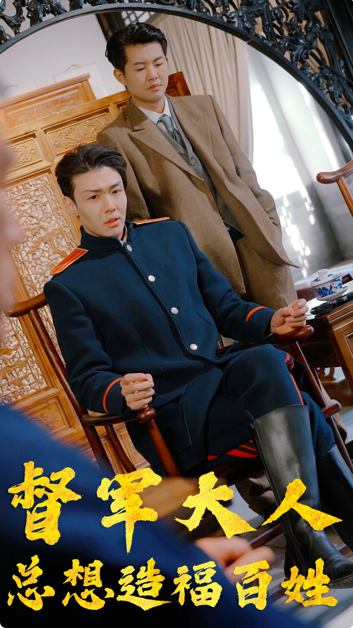 督军大人总想造福百姓全集