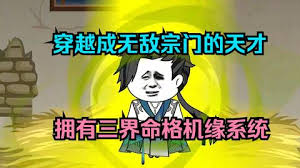 三界命格机缘系统