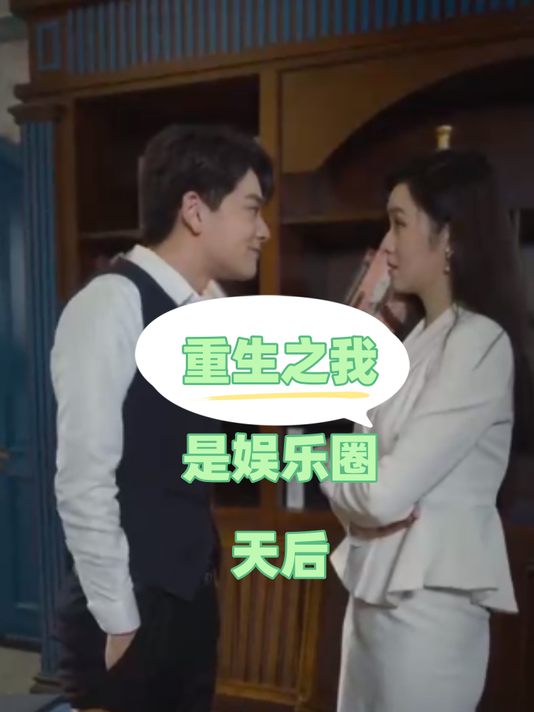 重生之我是娱乐圈天后全集